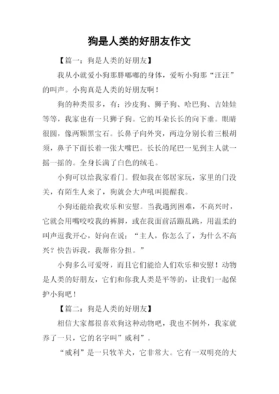 狗是人类的好朋友作文.docx