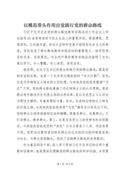 以模范带头作用自觉践行党的群众路线.docx
