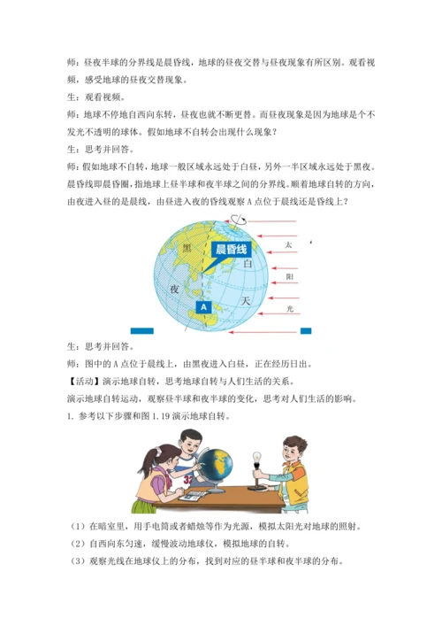 1.3 地球的运动（课时1 教学设计）-人教版（2024） 七年级地理上册