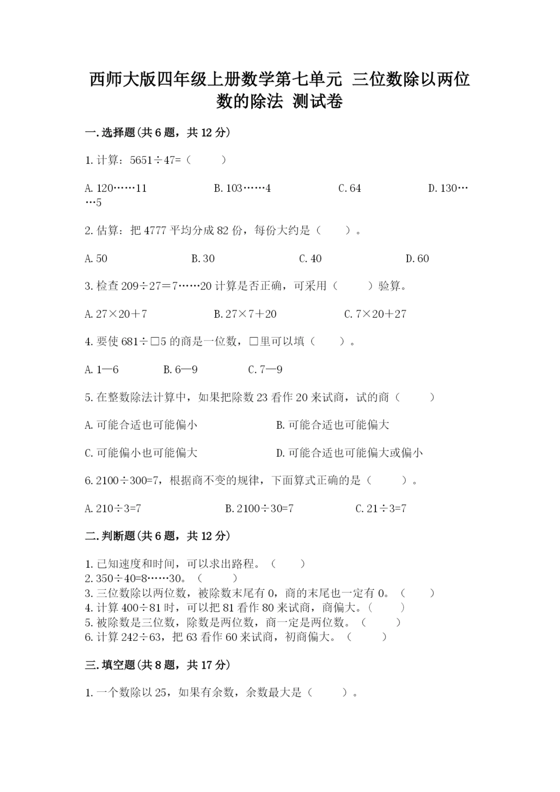 西师大版四年级上册数学第七单元 三位数除以两位数的除法 测试卷及参考答案（b卷）.docx