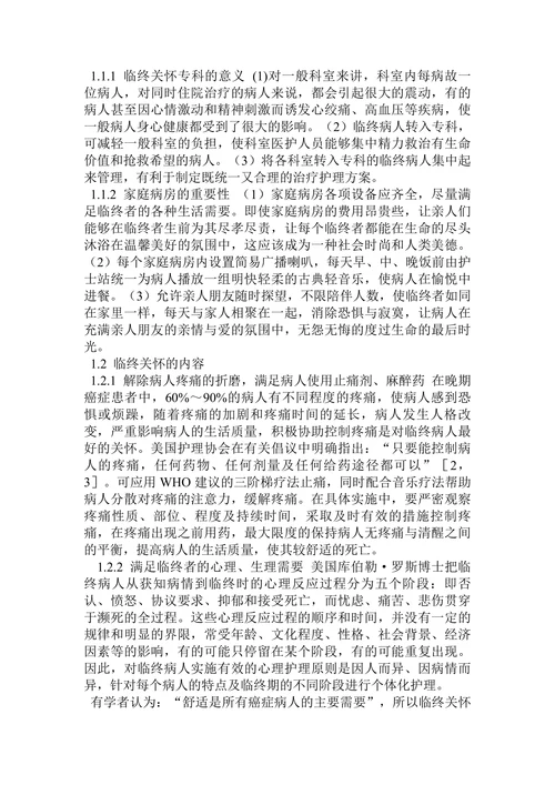 临终关怀与安乐死之我见论文
