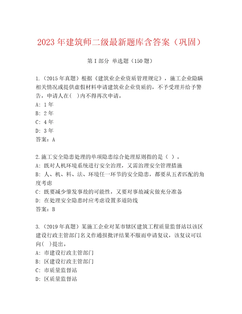 2023年建筑师二级最新题库含答案（巩固）