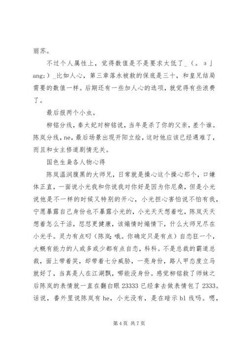 国色生枭各人物心得国色生枭观后感.docx