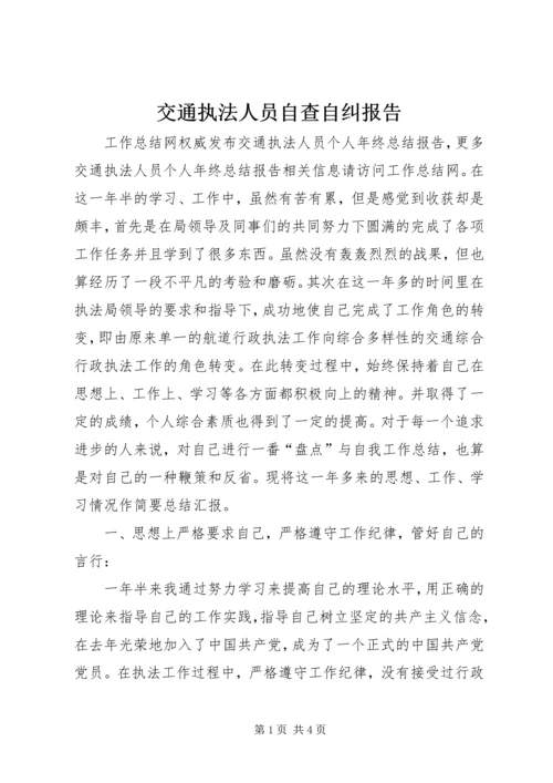 交通执法人员自查自纠报告.docx