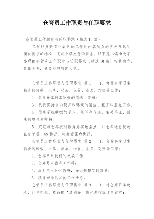 仓管员工作职责与任职要求.docx