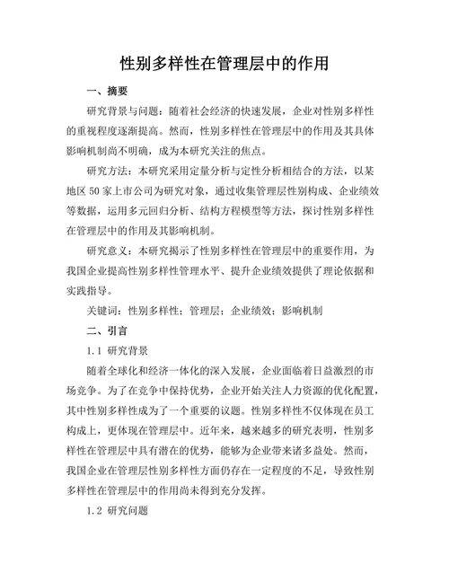 性别多样性在管理层中的作用
