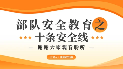 简约风部队安全专题教育PPT模板