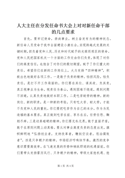 人大主任在分发任命书大会上对对新任命干部的几点要求.docx