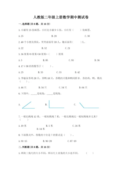 人教版二年级上册数学期中测试卷新版.docx