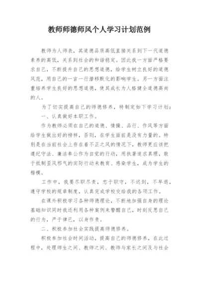 教师师德师风个人学习计划范例.docx