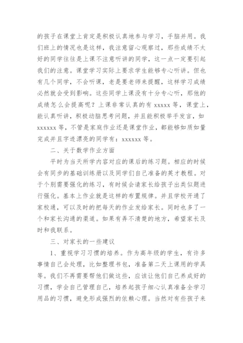 小学家长会数学教师发言稿.docx