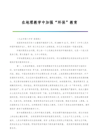 在地理教学中加强环保教育.docx