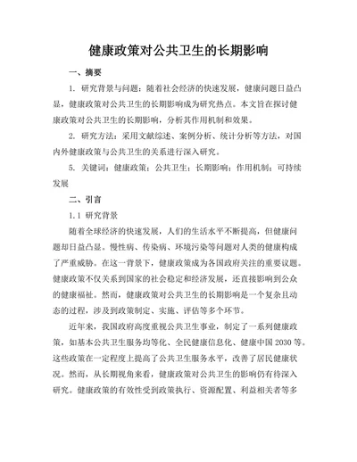 健康政策对公共卫生的长期影响