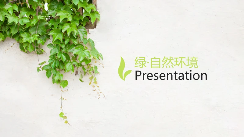 绿色农业自然环境保护宣传动态PPT模板