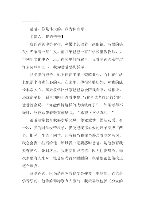 我的爸爸作文600字初一.docx