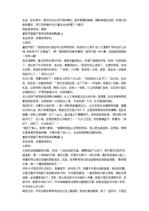 重阳节国旗下教师优秀演讲稿[优秀8篇]