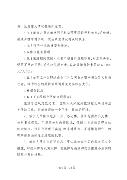 值班管理规定范文.docx