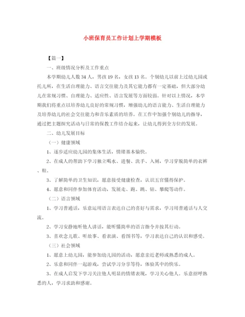 精编之小班保育员工作计划上学期模板.docx