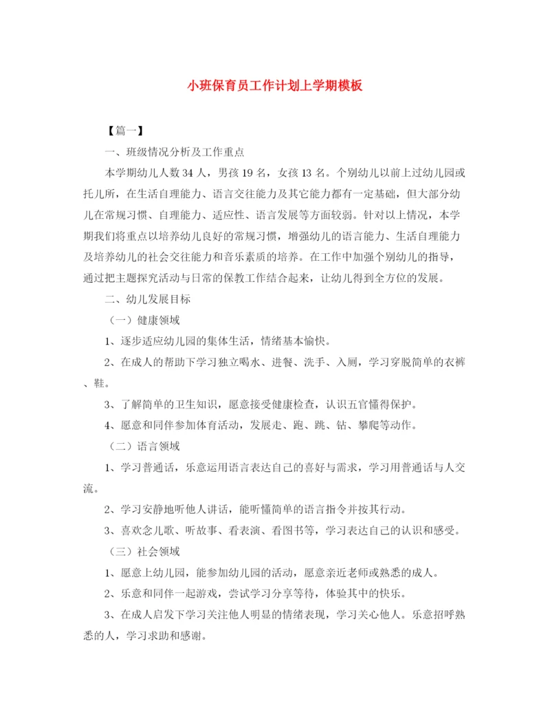 精编之小班保育员工作计划上学期模板.docx