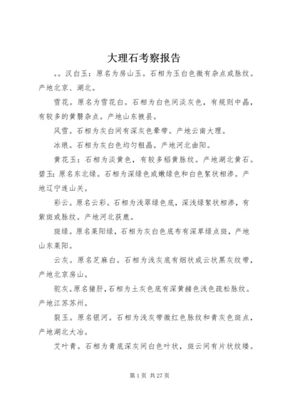 大理石考察报告 (2).docx