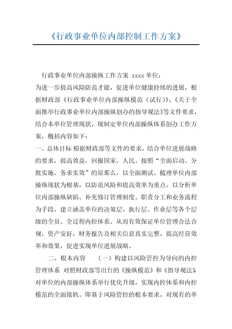 行政事业单位内部控制工作方案