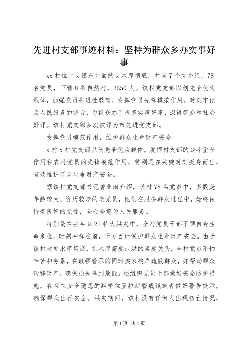 先进村支部事迹材料：坚持为群众多办实事好事.docx