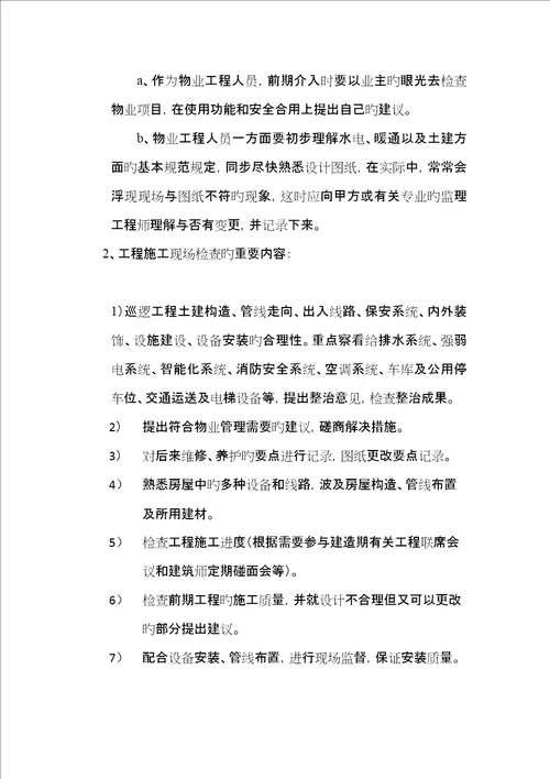 物业公司关键工程人员前期介入工作要点