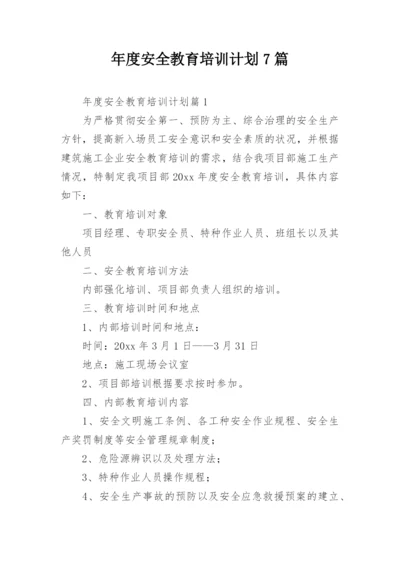 年度安全教育培训计划7篇.docx