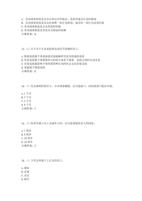 2023年安徽省宿州市泗县草庙镇魏圩村社区工作人员考试模拟试题及答案