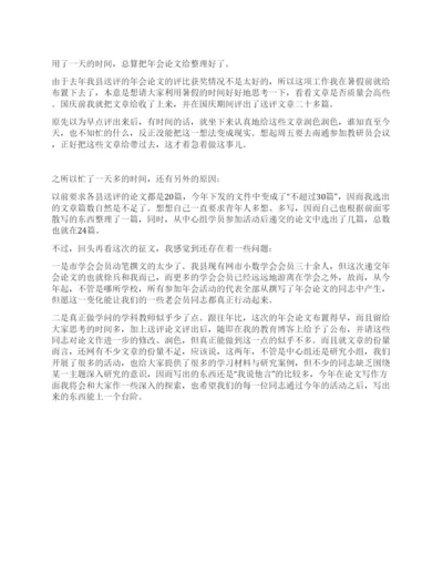 学校学术论文年会发言稿.docx
