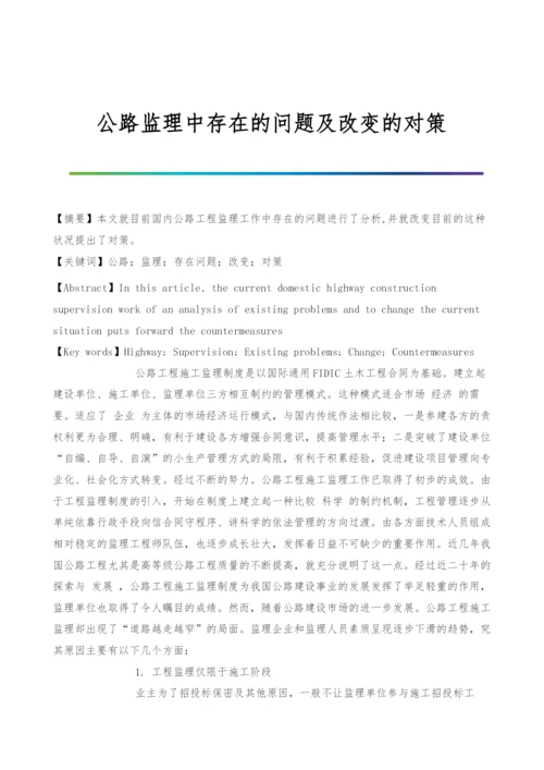 公路监理中存在的问题及改变的对策.docx