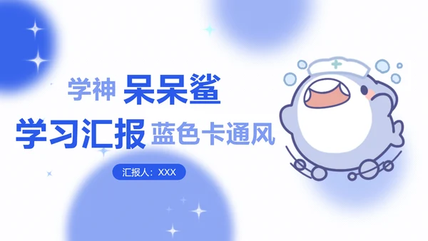 学神呆呆鲨蓝色卡通风学习汇报