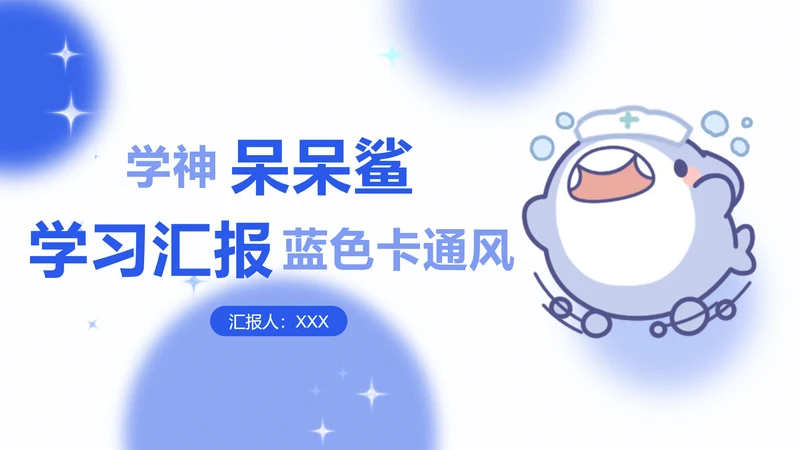 学神呆呆鲨蓝色卡通风学习汇报
