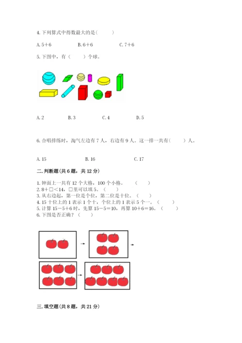人教版一年级上册数学期末测试卷附答案（完整版）.docx