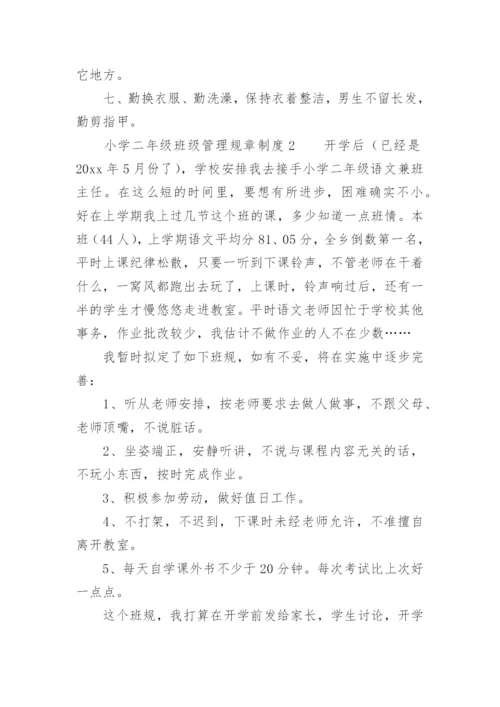 小学二年级班级管理规章制度.docx