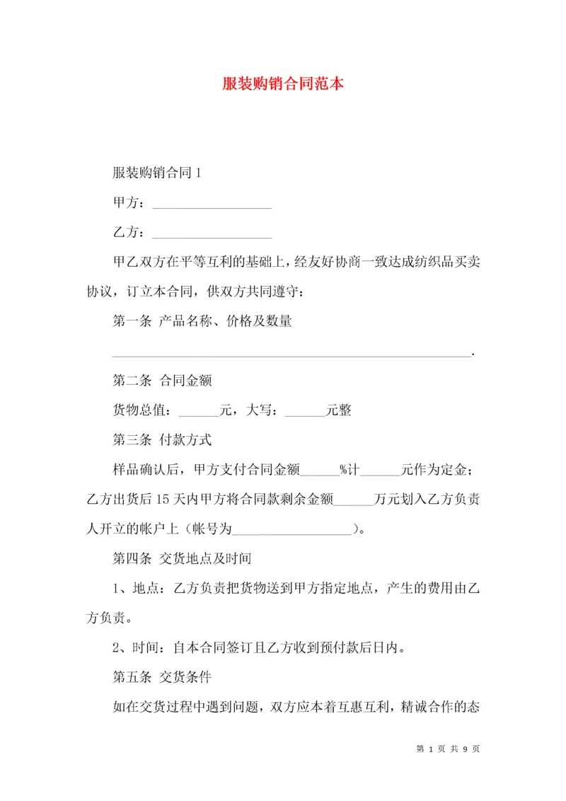 服装购销合同范本 (2).docx