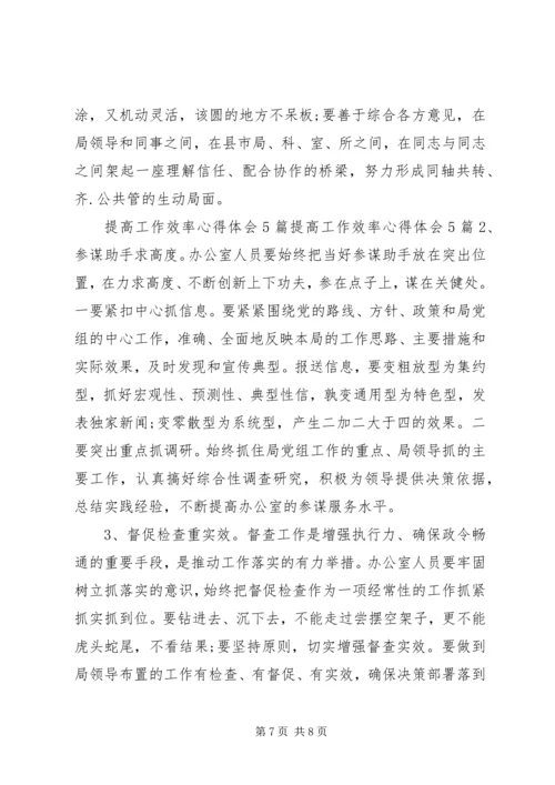 如何提高工作效率心得体会 (2).docx