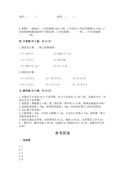 苏教版五年级上册数学第四单元 小数加法和减法 测试卷精品（全优）.docx