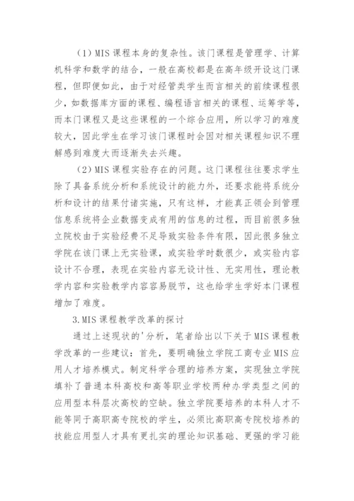 独立学院工商类MIS课程教学探索论文.docx
