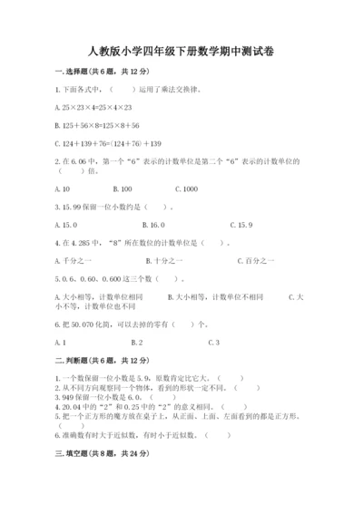 人教版小学四年级下册数学期中测试卷精品（易错题）.docx