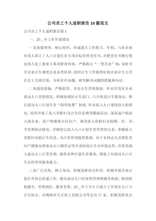 公司员工个人述职报告10篇范文.docx