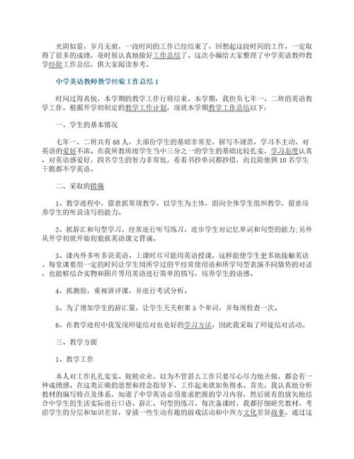 中学英语教师教学经验工作总结精选5篇