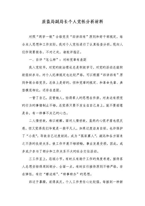 2022年质监局副局长个人党性分析材料