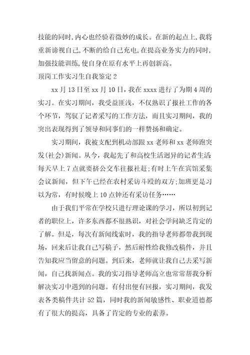 2022年顶岗工作实习生自我鉴定