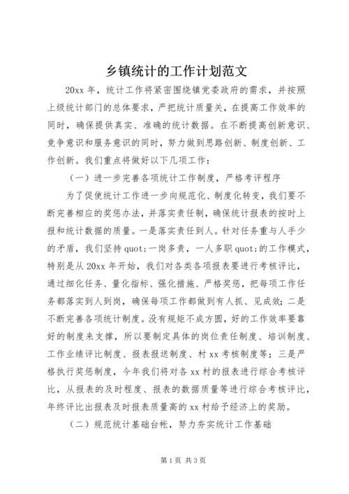 乡镇统计的工作计划范文.docx