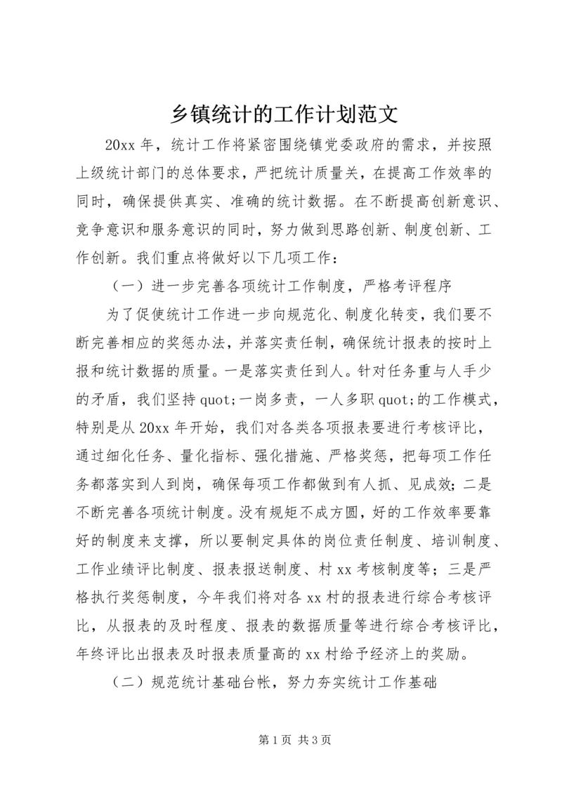 乡镇统计的工作计划范文.docx