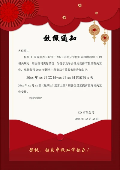 国庆中秋双节放假通知