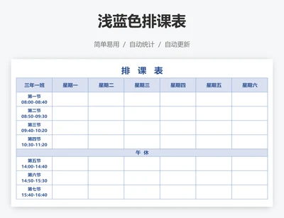 浅蓝色排课表