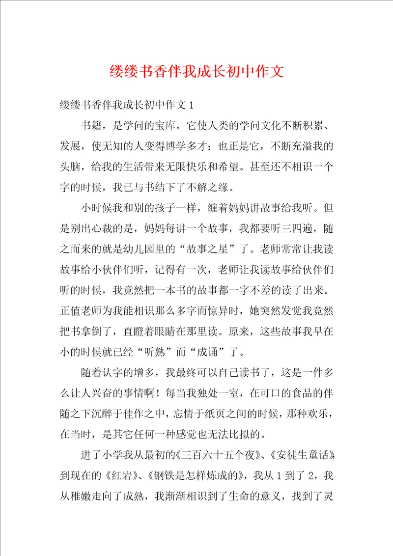 缕缕书香伴我成长初中作文