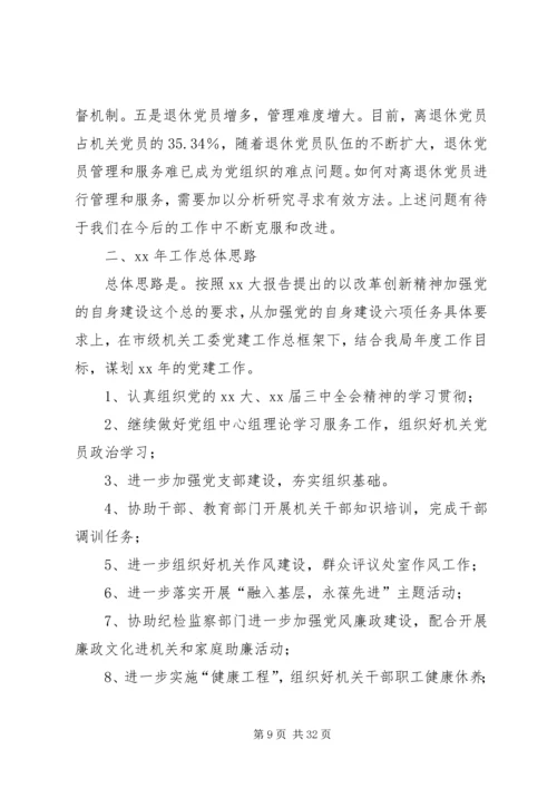 第一篇：机关党建XX年工作思路.docx